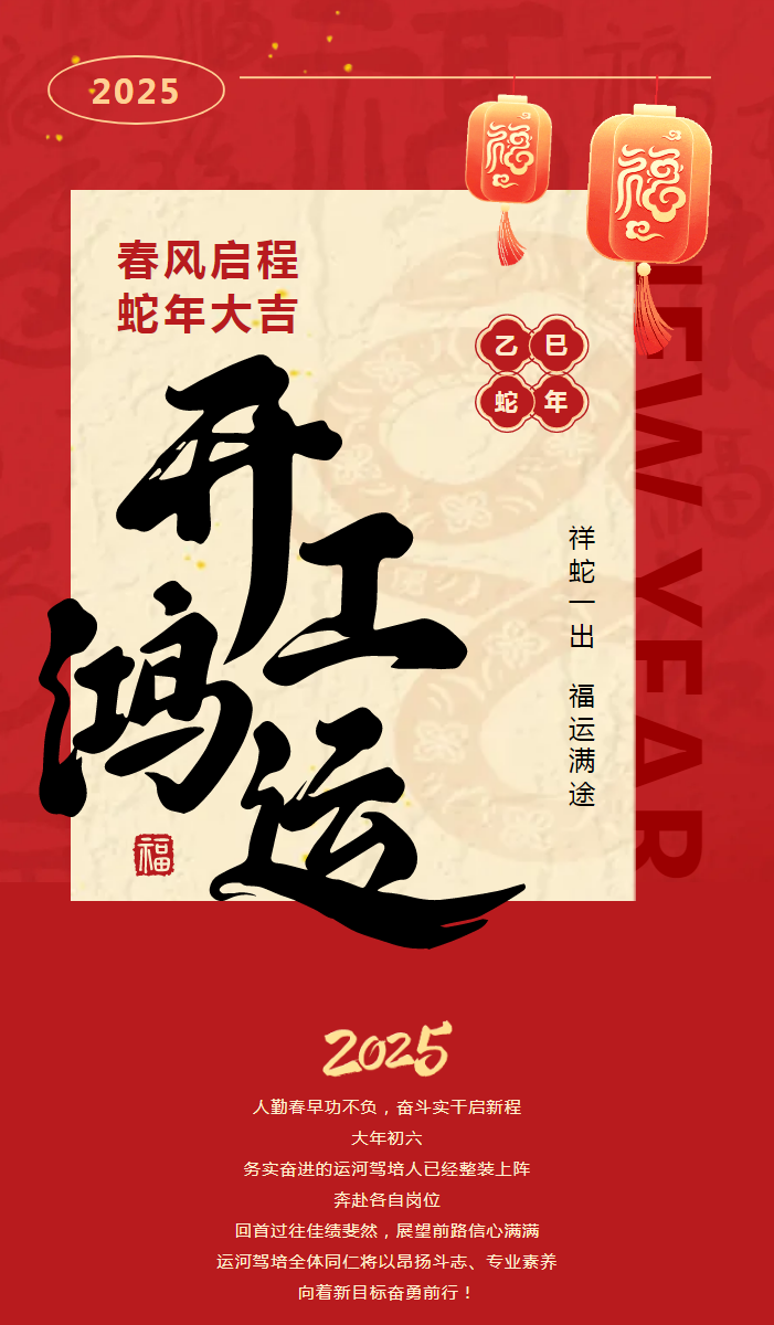 【2025開工大吉】共赴新程，駕馭未來！(圖1)