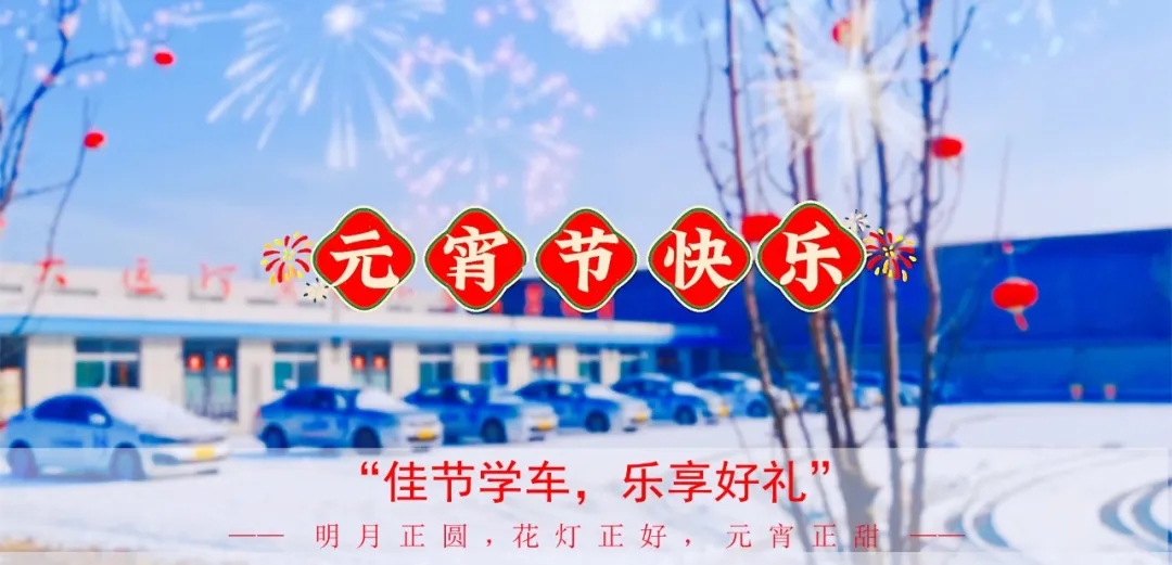 元宵學車樂，優惠享不停，報名送好禮！(圖1)