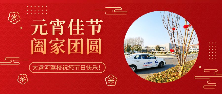 元宵學車樂，優惠享不停，報名送好禮！(圖3)