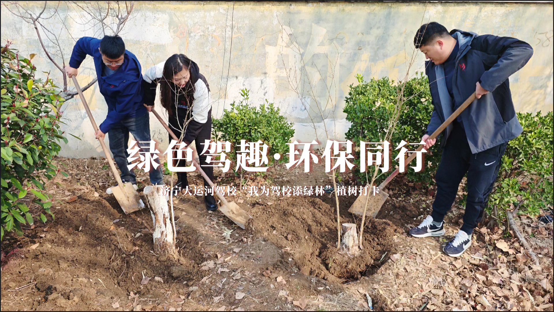 駕校春日行動：“植”此青綠，共筑綠意之路(圖11)