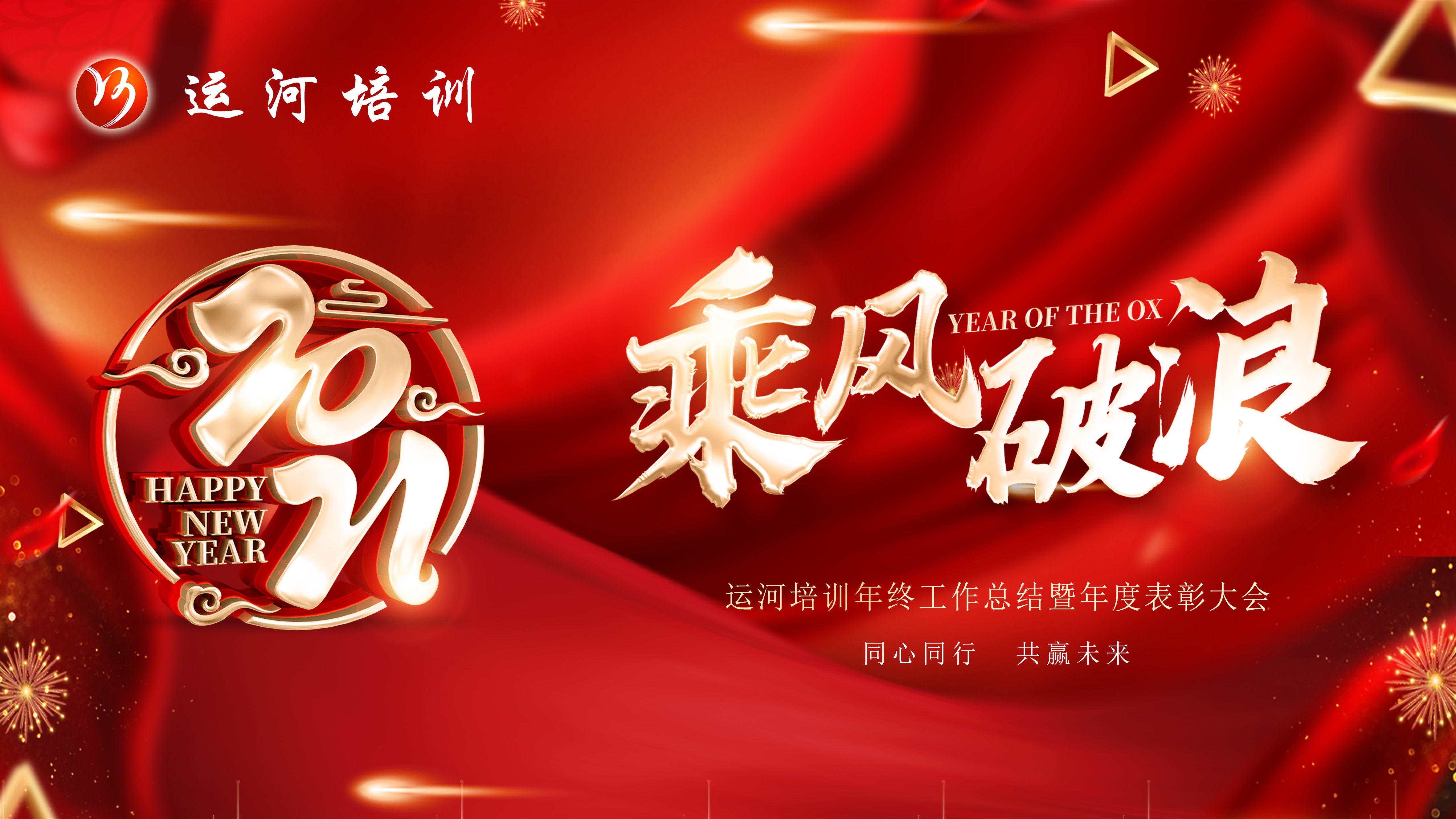 新征程，再出發——濟寧大運河駕校年度總結表彰大會圓滿落幕(圖1)