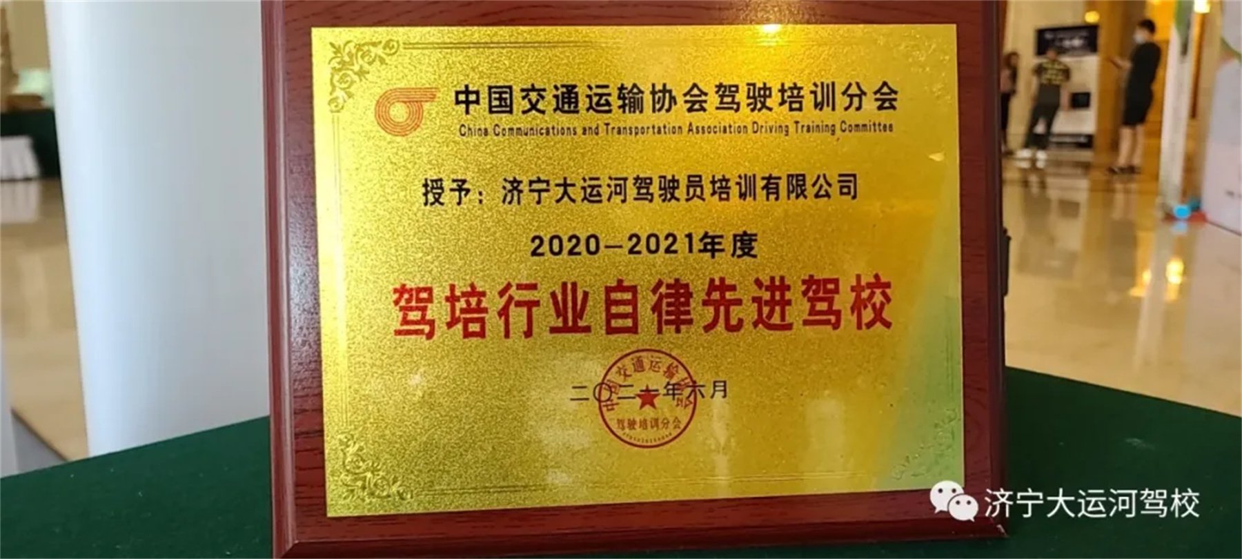 熱烈祝賀我校榮獲“中國駕培行業2020～2021年度自律先進駕?！?圖1)